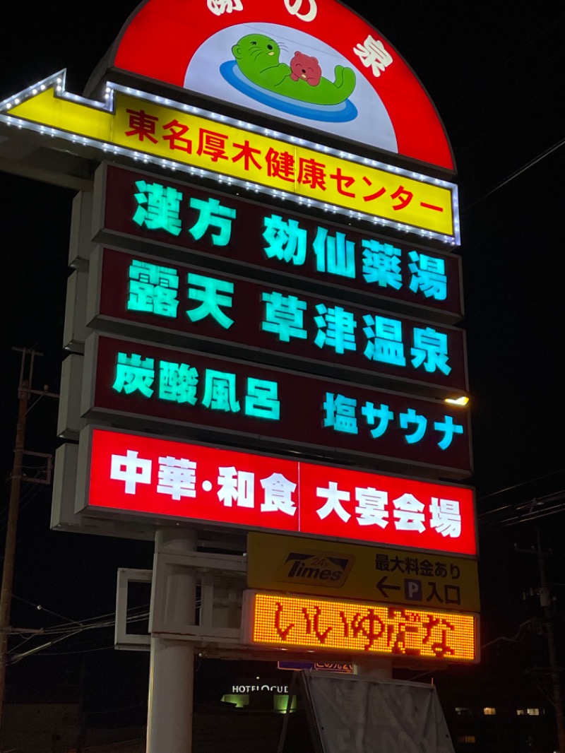 ＡＫＰさんの湯乃泉 東名厚木健康センターのサ活写真