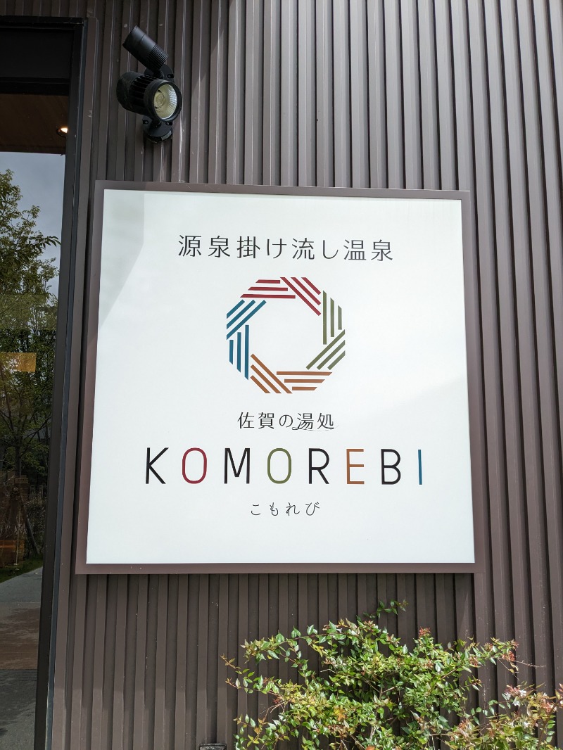 Ayurさんの佐賀の湯処 KOMOREBIのサ活写真