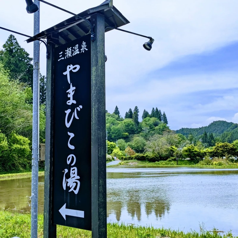 Ayurさんの三瀬温泉 やまびこの湯のサ活写真