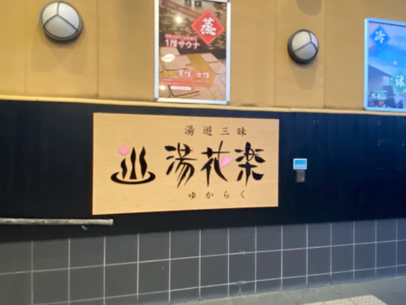 U-SAUNAさんのSAUNA&SPA 湯花楽秦野店のサ活写真