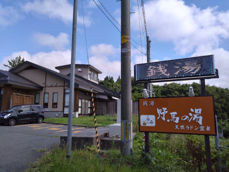 むむむさんの野馬の湯天然ラドン霊泉のサ活写真