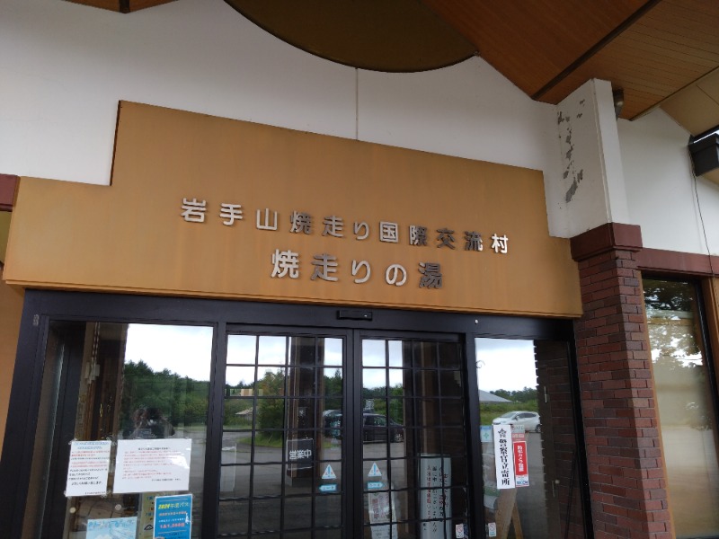 むむむさんの焼走りの湯 (岩手山焼走り国際交流村 内)のサ活写真