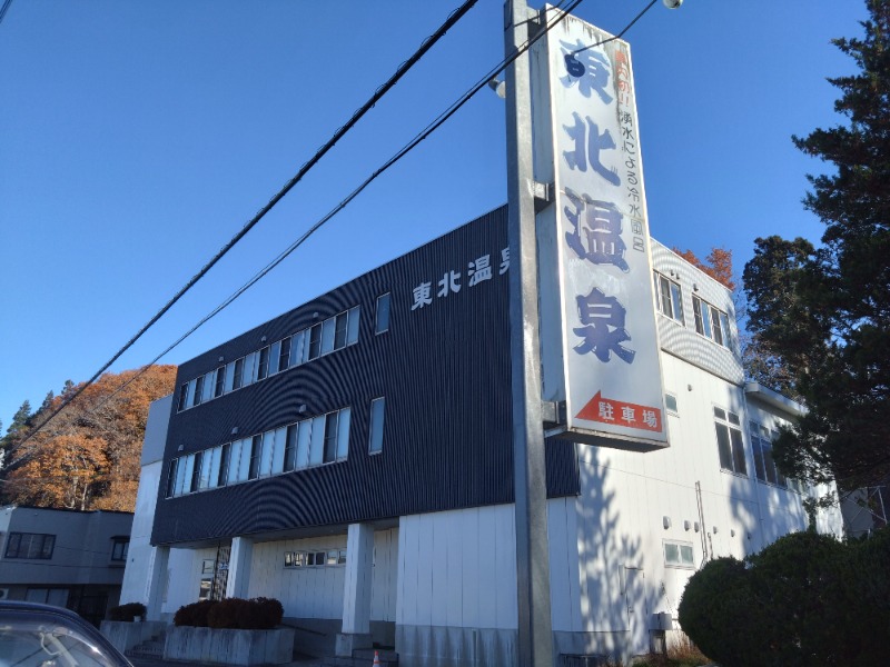 むむむさんの東北温泉のサ活写真