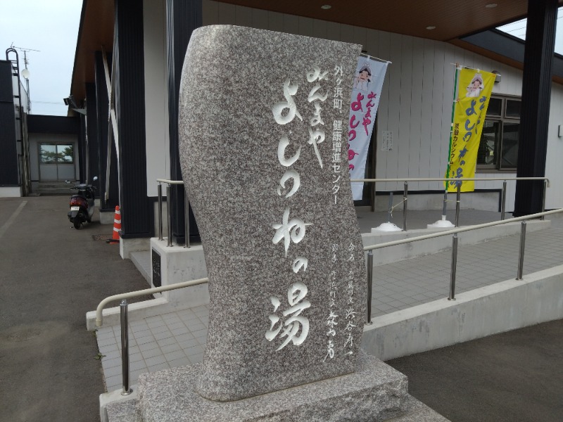 むむむさんの外ヶ浜町健康増進センターみんまやよしつねの湯のサ活写真