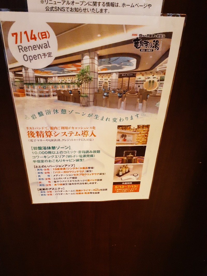 まことさんの竜泉寺の湯 草加・谷塚店のサ活写真
