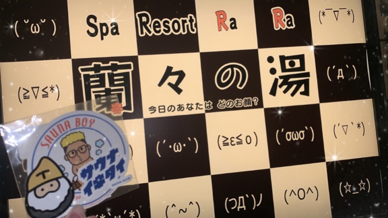 🍣いくらちゃん⸝ 𖤐さんのSpa Resort 蘭々の湯のサ活写真