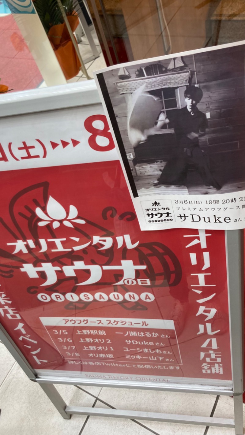 サ Duke@熱波師さんの上野ステーションホステル オリエンタル2のサ活写真