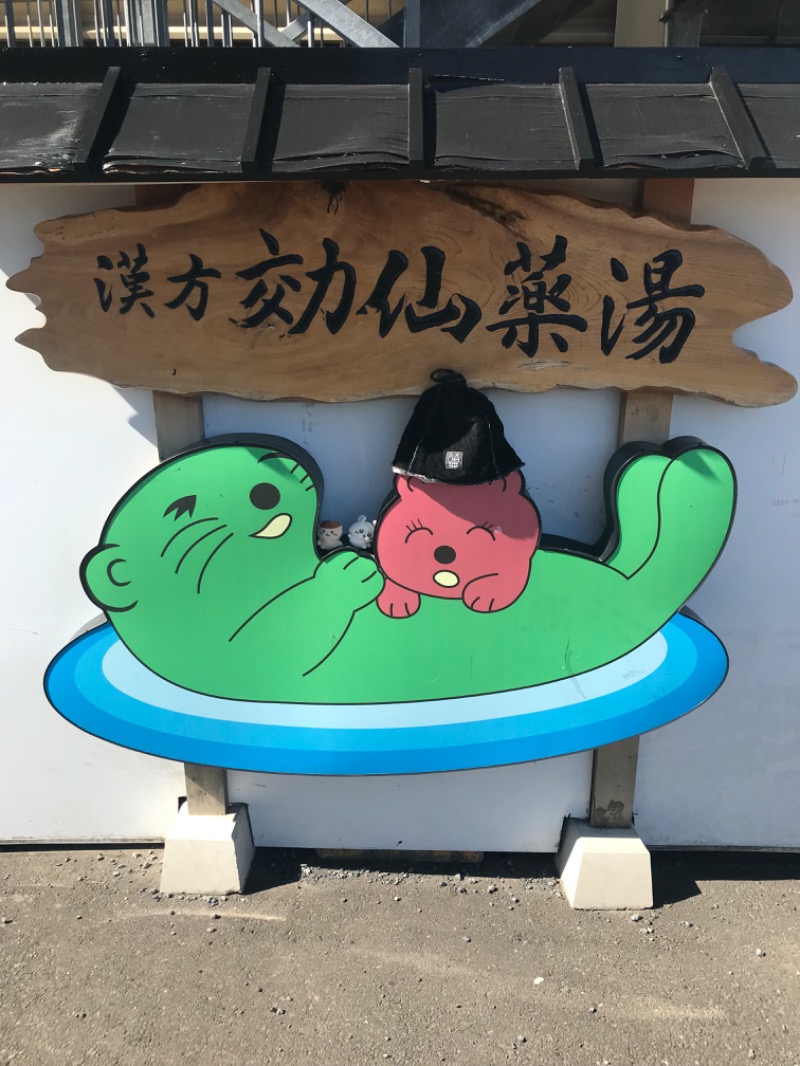 あらい🐈‍⬛さんの湯乃泉 東名厚木健康センターのサ活写真