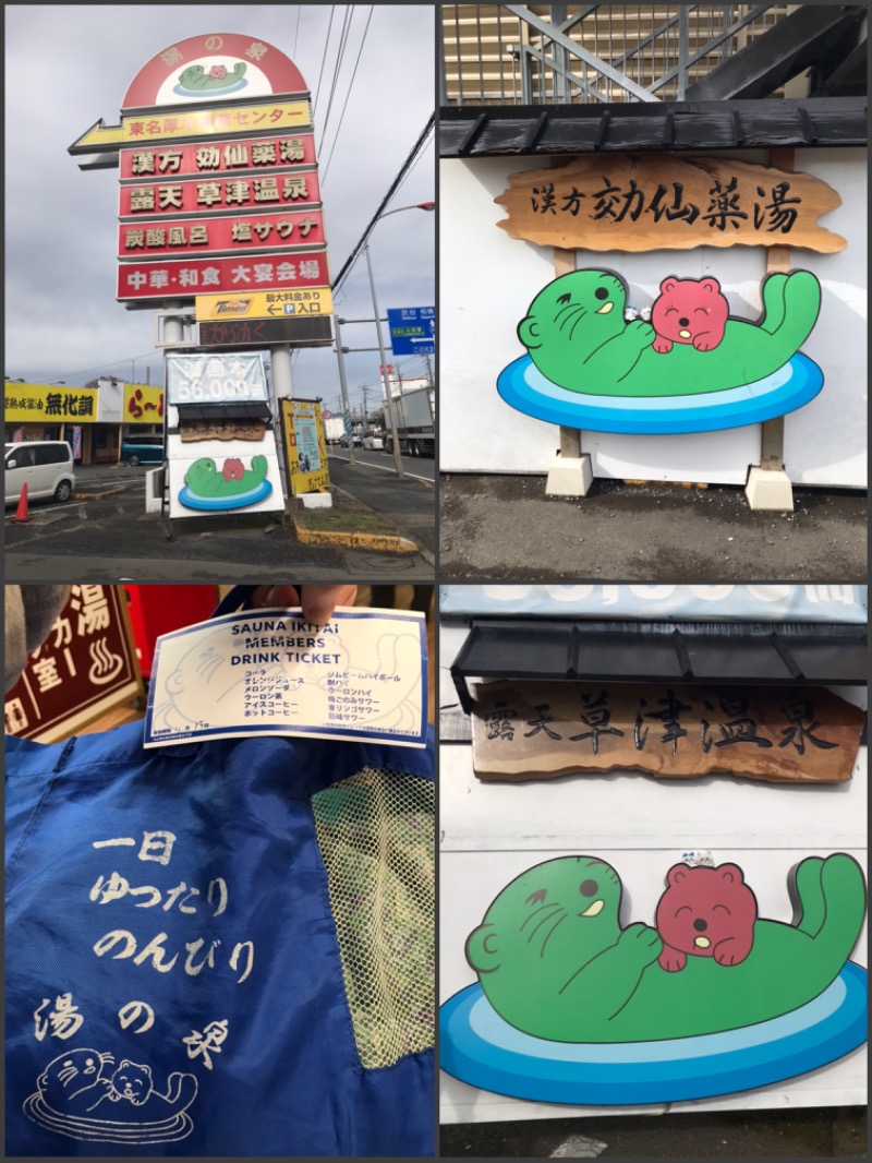 あらい🐈‍⬛さんの湯乃泉 東名厚木健康センターのサ活写真