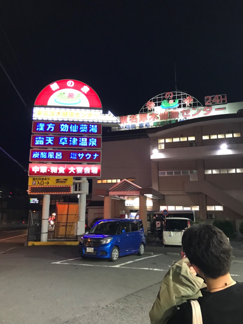 あらい🐈‍⬛さんの湯乃泉 東名厚木健康センターのサ活写真