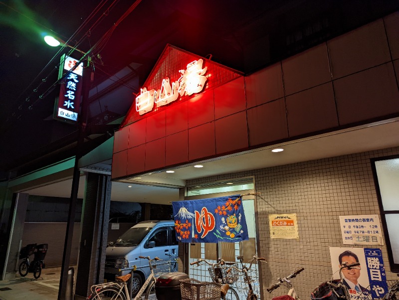 たくあんさんの白山湯 高辻店のサ活写真