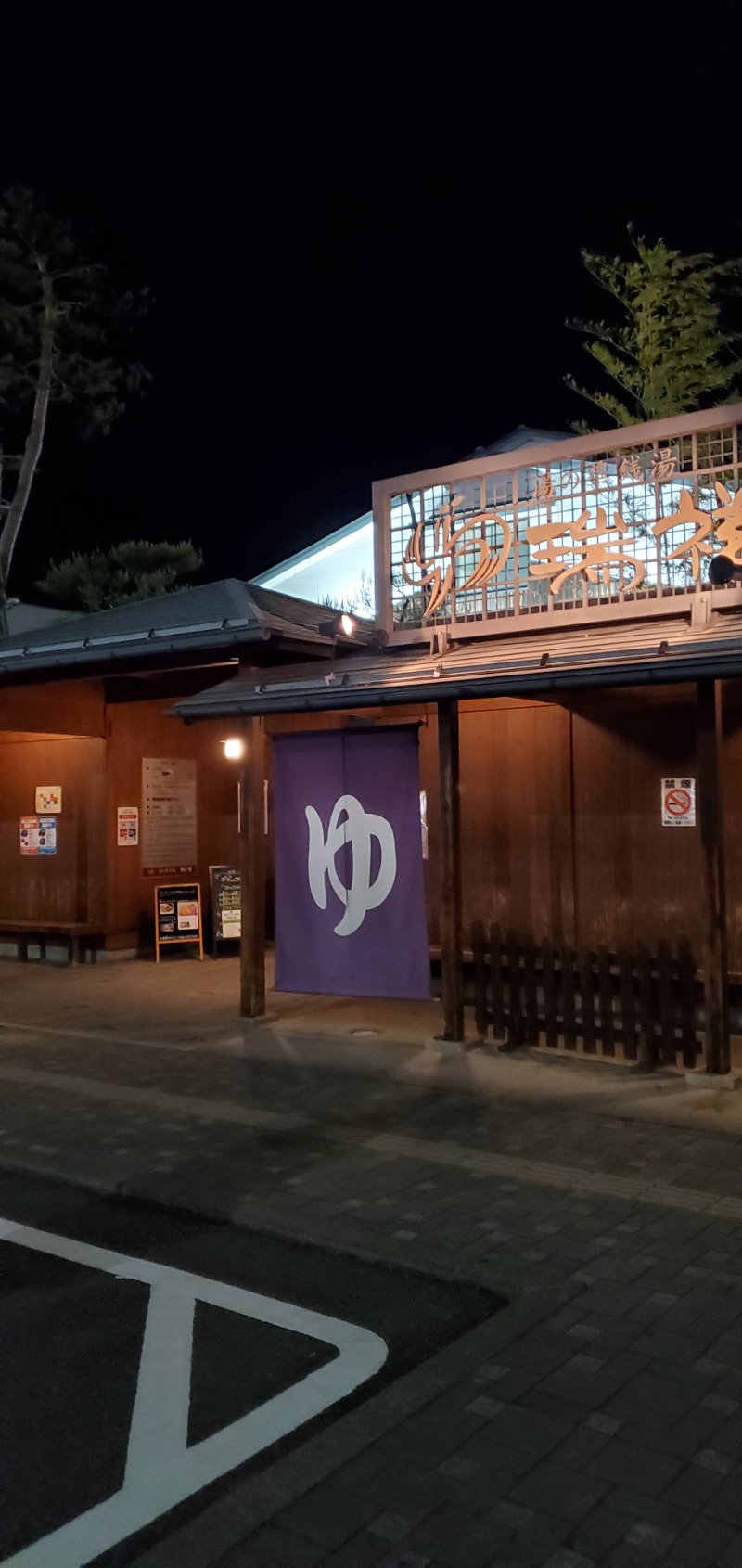 こよ うさんの湯の華銭湯 瑞祥 松本館のサ活写真