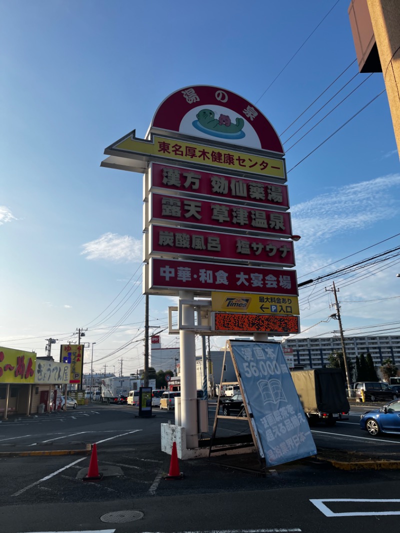 キミは小宇宙を感じたことがあるか？さんの湯の泉 東名厚木健康センターのサ活写真