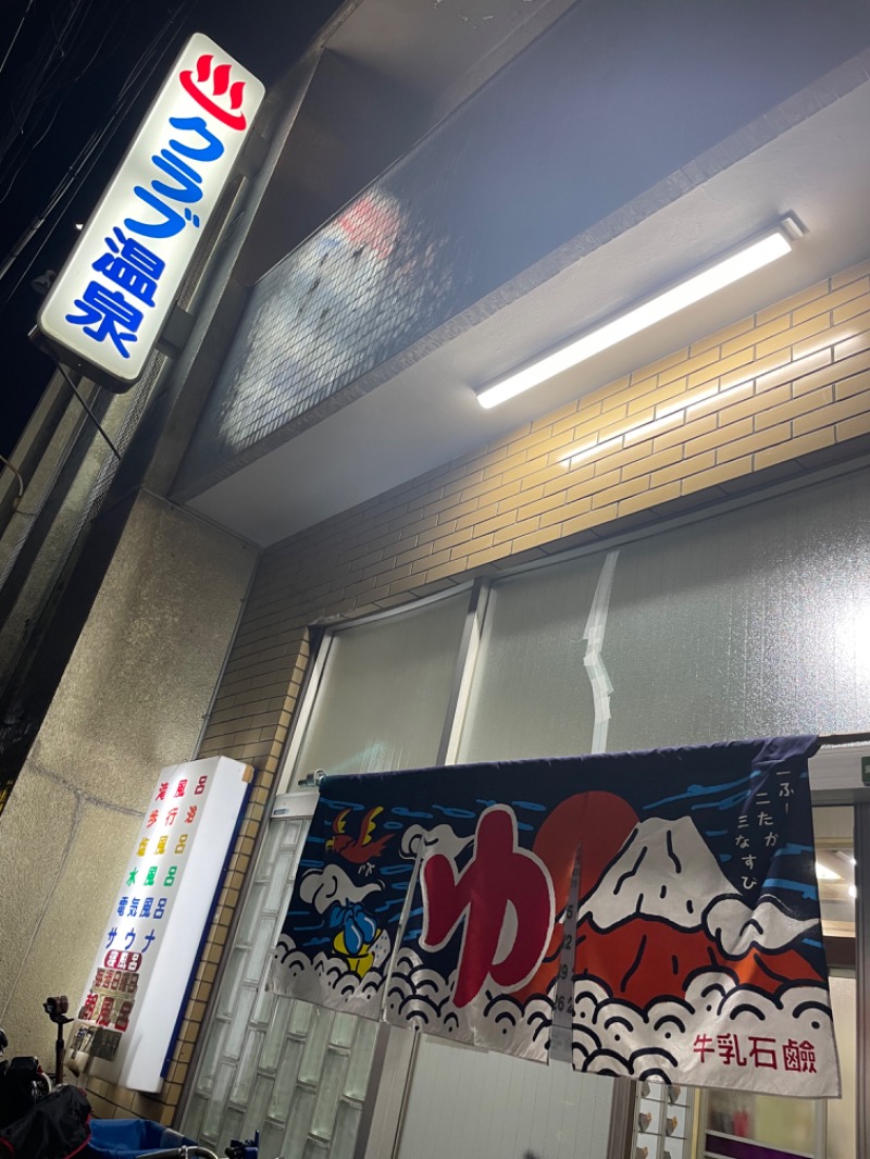 みーちん٩( 'ω' )وさんのクラブ温泉のサ活写真