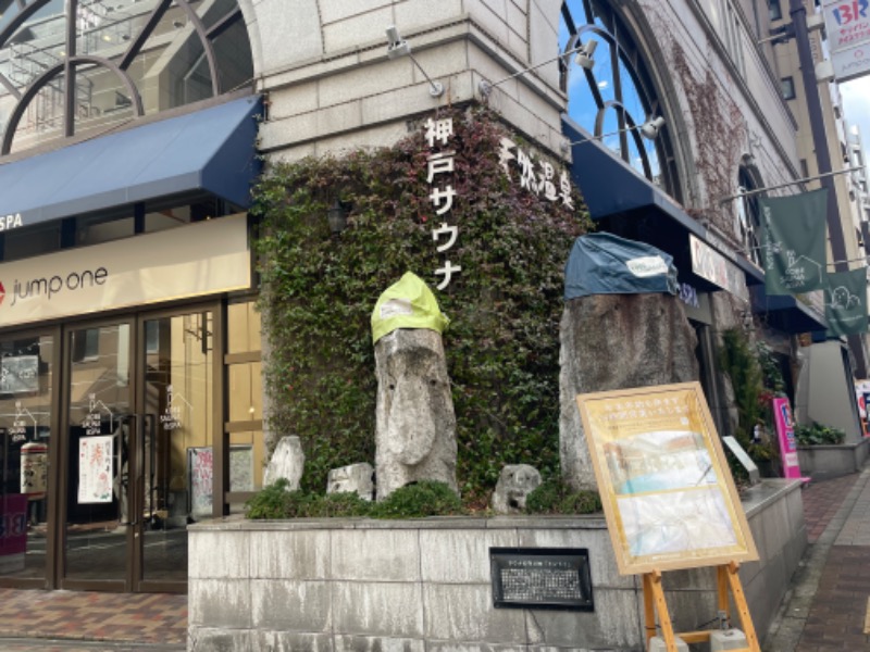 みーちん٩( 'ω' )وさんの神戸サウナ&スパのサ活写真