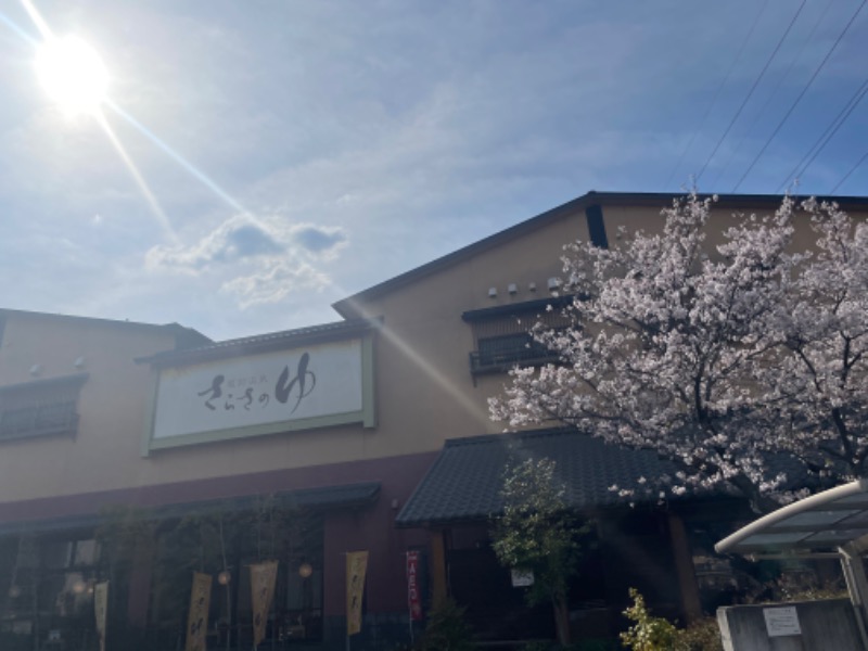 みーちん٩( 'ω' )وさんの蔵前温泉さらさのゆのサ活写真