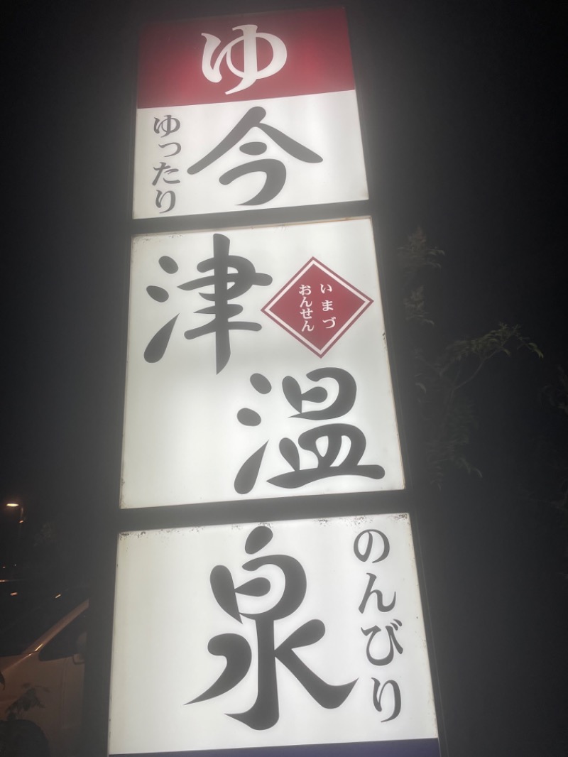 みーちん٩( 'ω' )وさんの今津温泉のサ活写真