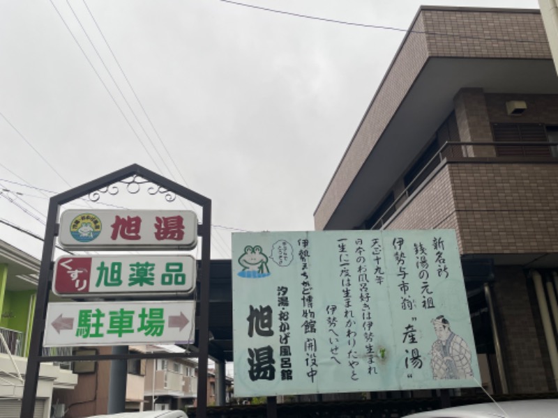 みーちん٩( 'ω' )وさんの汐湯 おかげ風呂舘 旭湯のサ活写真