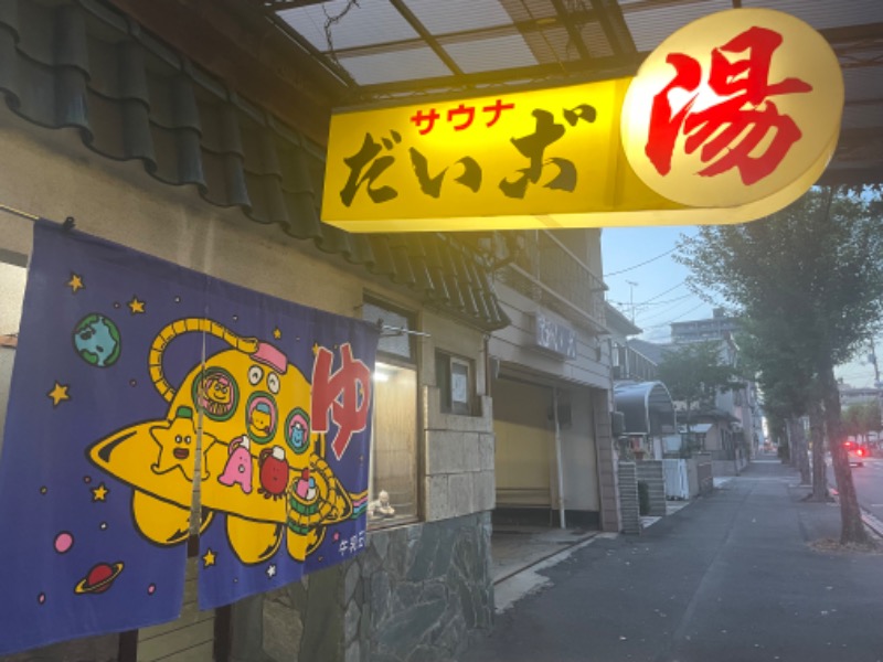 みーちん٩( 'ω' )وさんのだいご湯のサ活写真