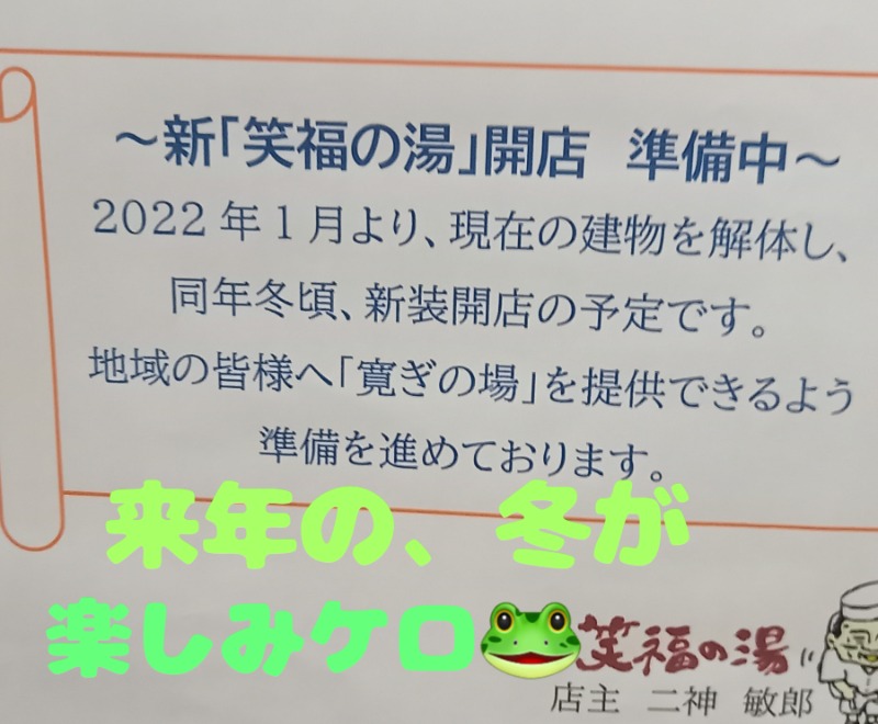 🔥あちちシャンプー🔥さんの笑福の湯のサ活写真