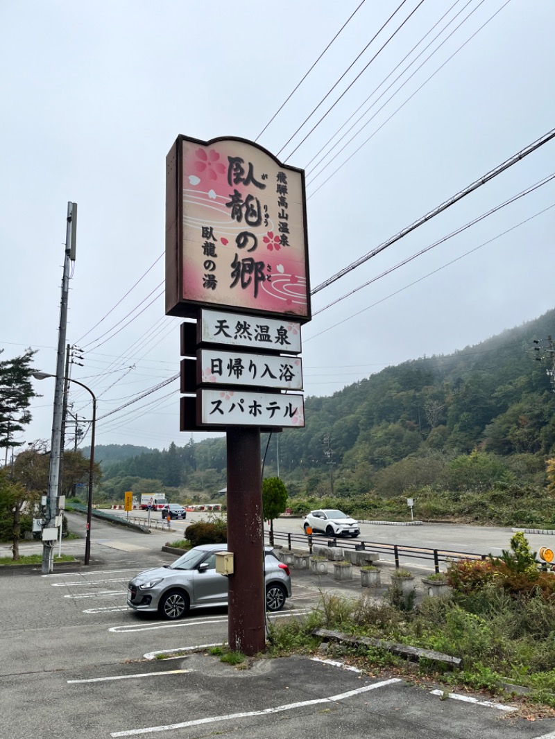 みちさんの飛騨高山 自家源泉の湯 臥龍の郷のサ活写真