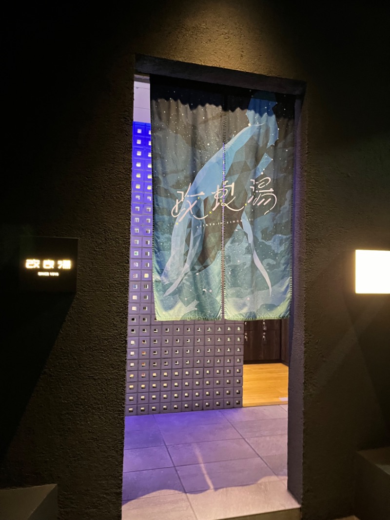 みちさんの改良湯のサ活写真