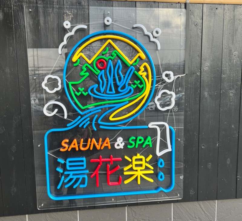 みちさんのSAUNA&SPA 湯花楽秦野店のサ活写真