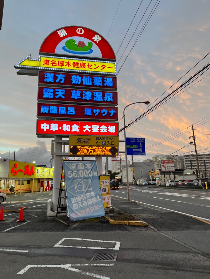 みちさんの湯の泉 東名厚木健康センターのサ活写真