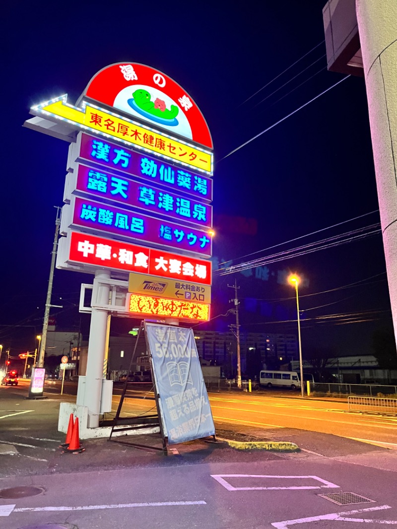 みちさんの湯乃泉 東名厚木健康センターのサ活写真
