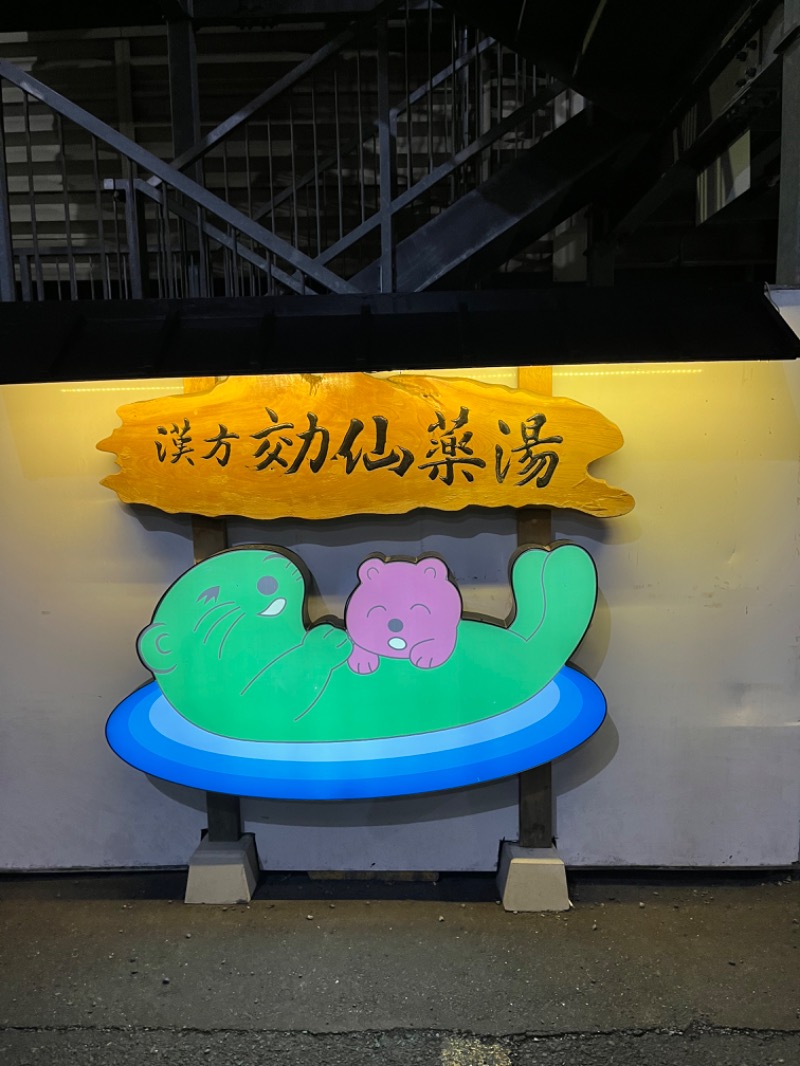 みちさんの湯乃泉 東名厚木健康センターのサ活写真