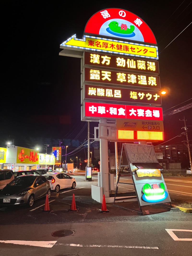 みちさんの湯の泉 東名厚木健康センターのサ活写真