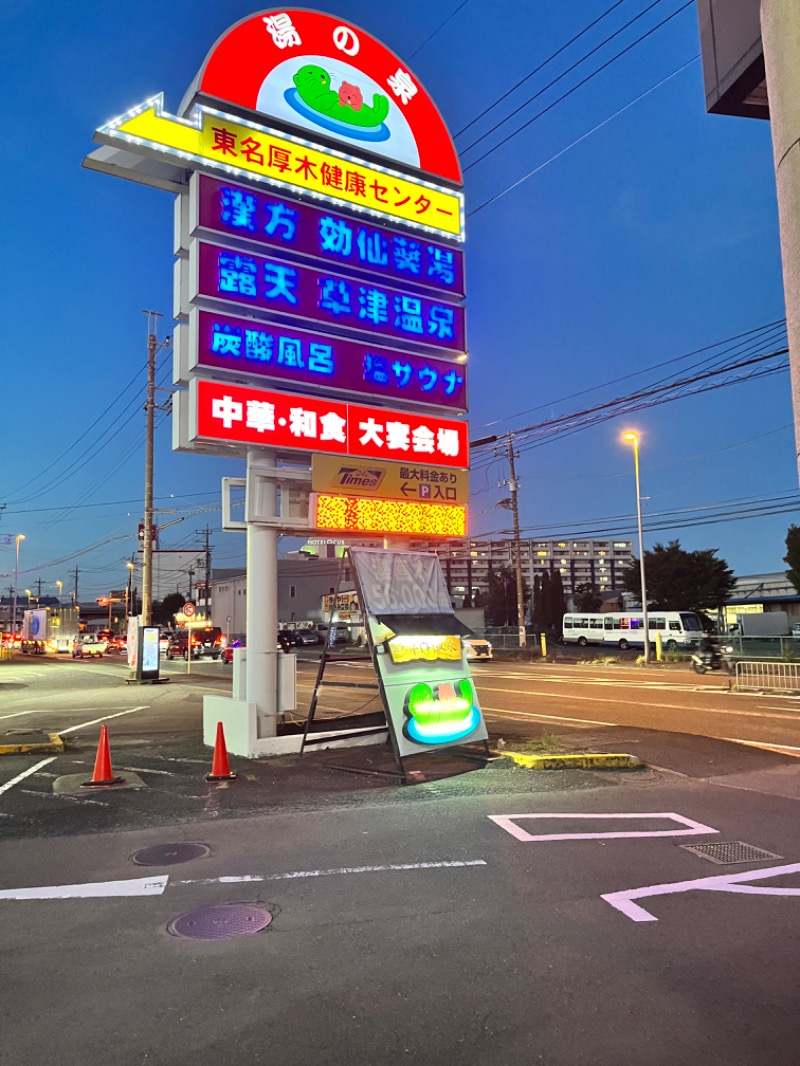 みちさんの湯の泉 東名厚木健康センターのサ活写真