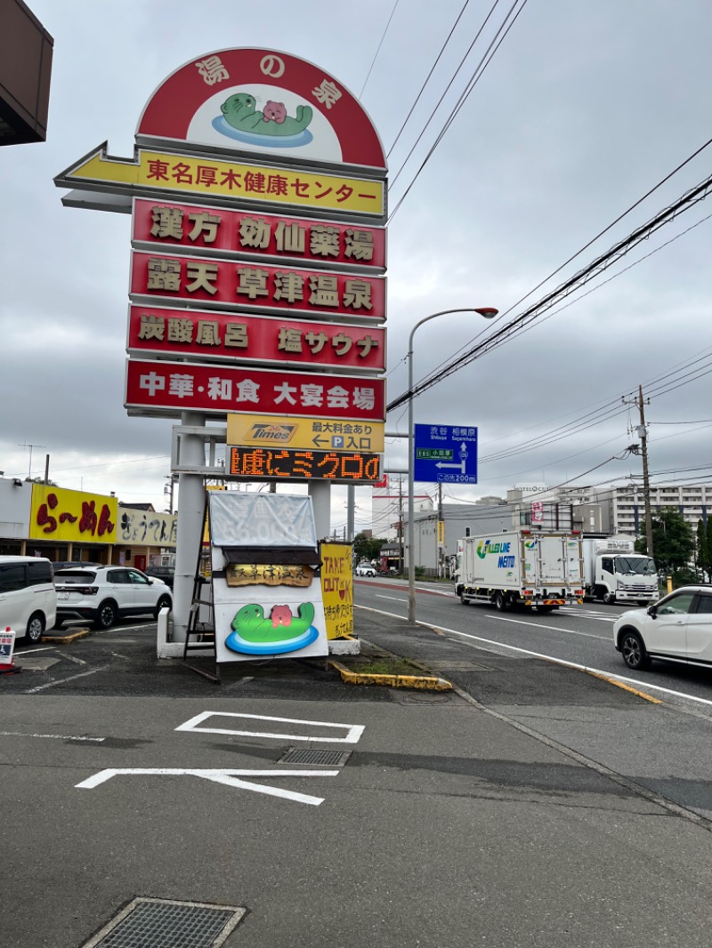 みちさんの湯乃泉 東名厚木健康センターのサ活写真