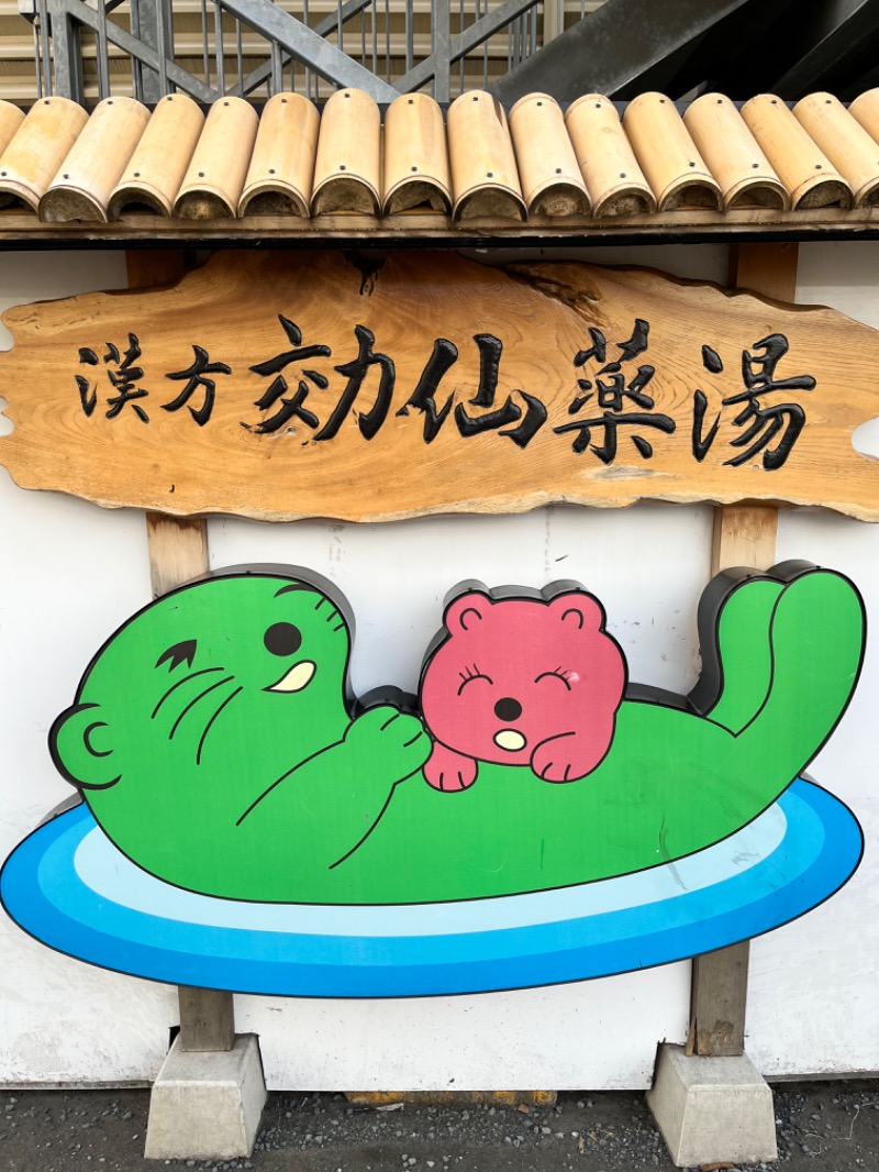 みちさんの湯乃泉 東名厚木健康センターのサ活写真