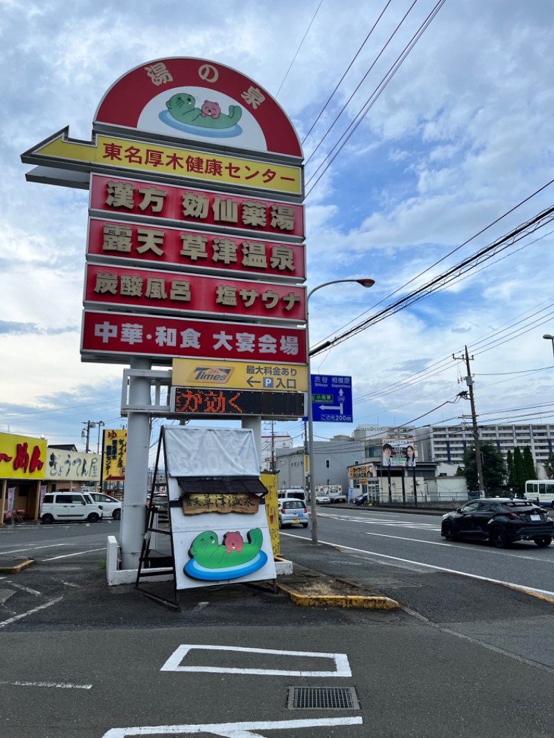 みちさんの湯の泉 東名厚木健康センターのサ活写真