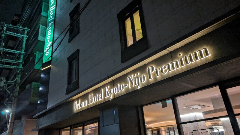 いるかさんのアーバンホテル京都二条プレミアムのサ活写真
