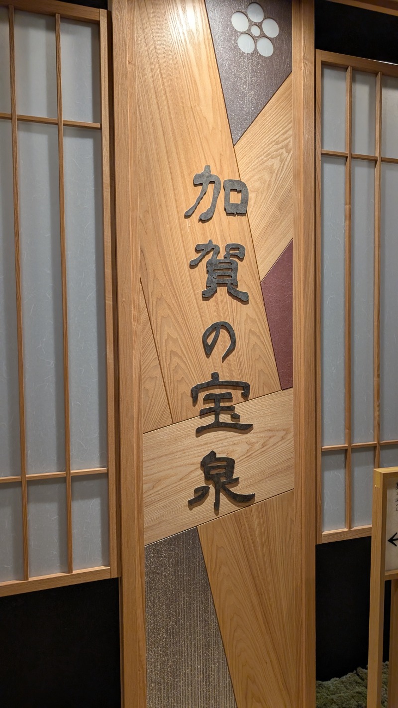 いるかさんの天然温泉 加賀の宝泉 御宿 野乃金沢のサ活写真