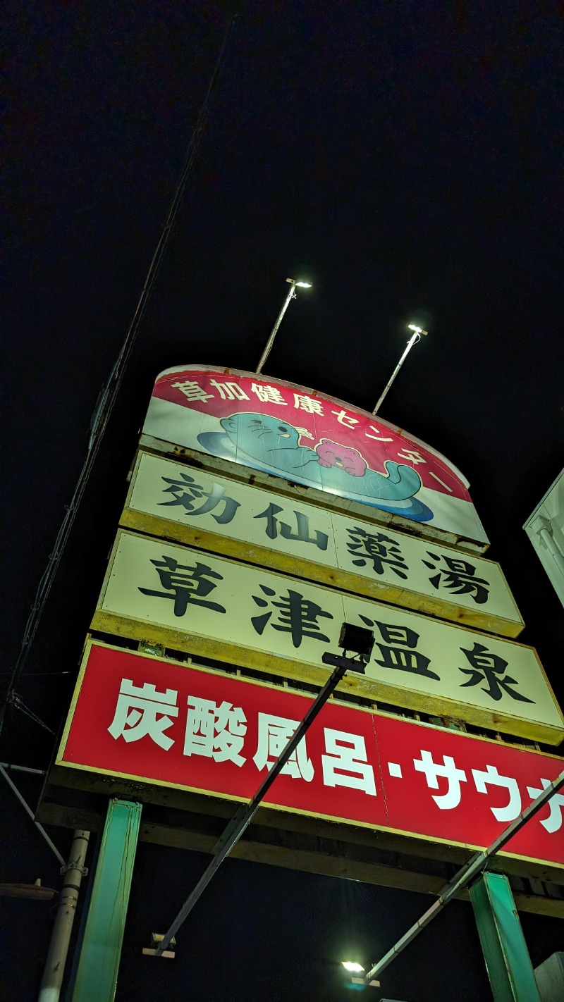 いるかさんの湯乃泉 草加健康センターのサ活写真