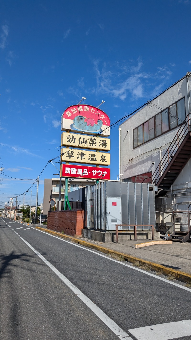 いるかさんの湯乃泉 草加健康センターのサ活写真