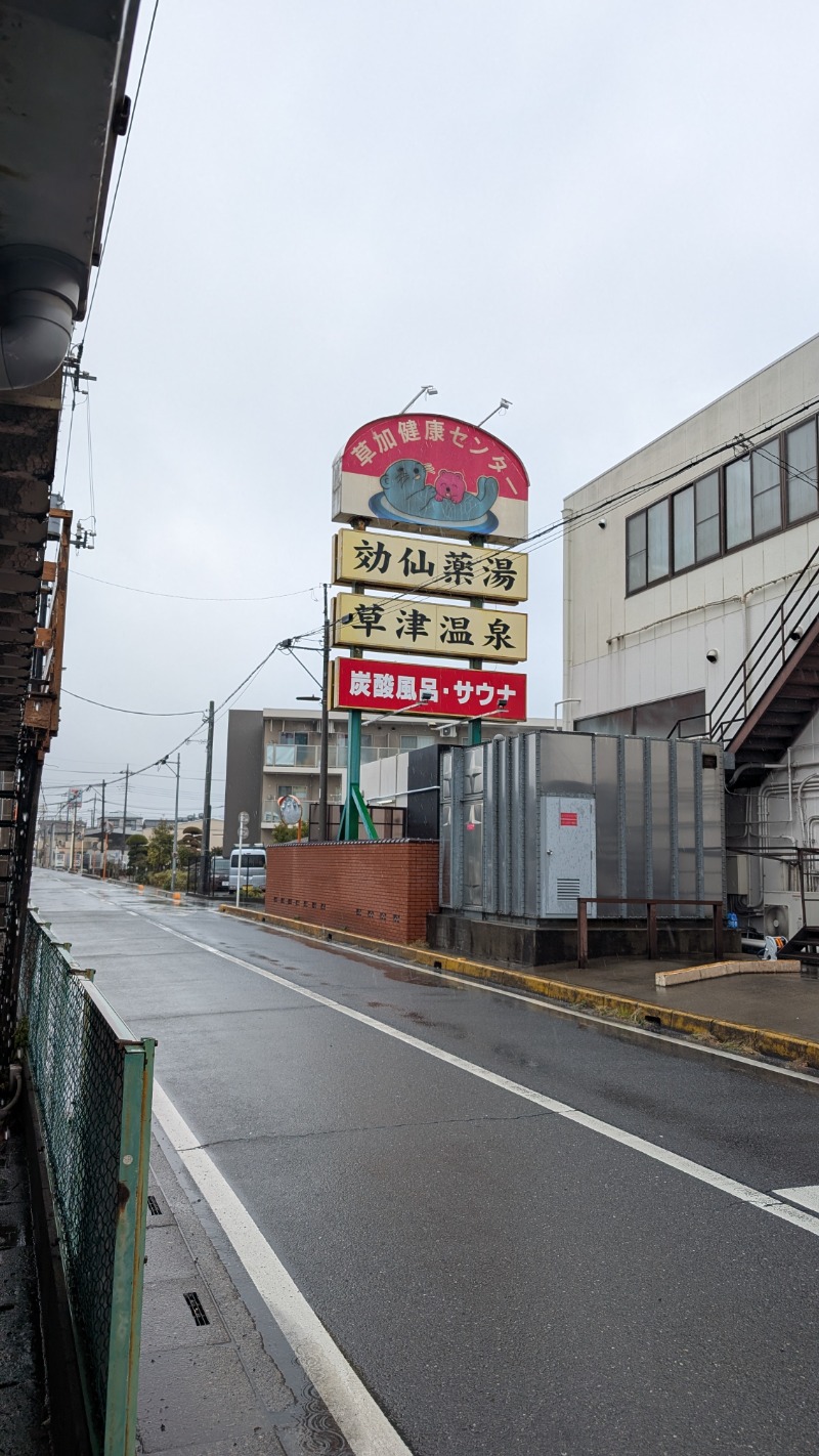 いるかさんの湯乃泉 草加健康センターのサ活写真