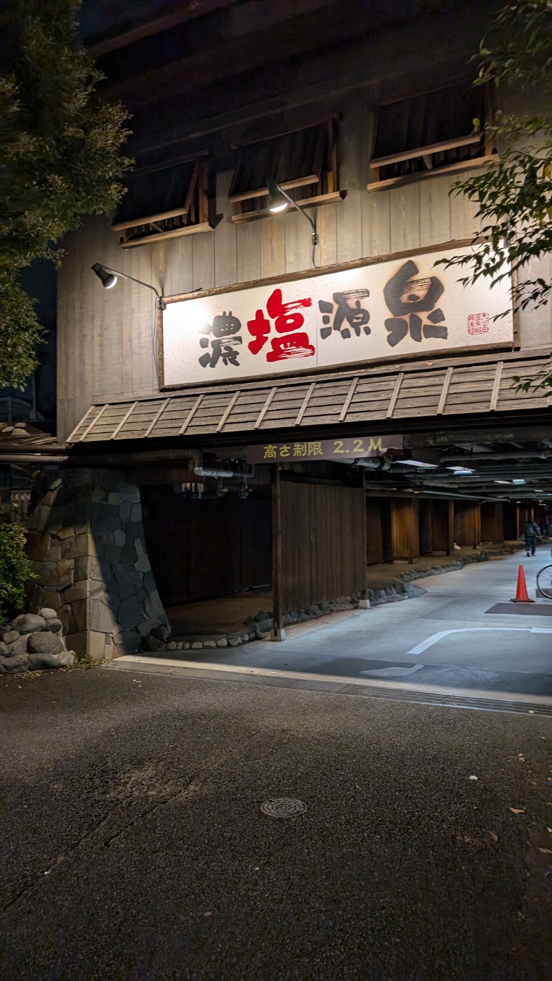 いるかさんの大谷田温泉 明神の湯のサ活写真