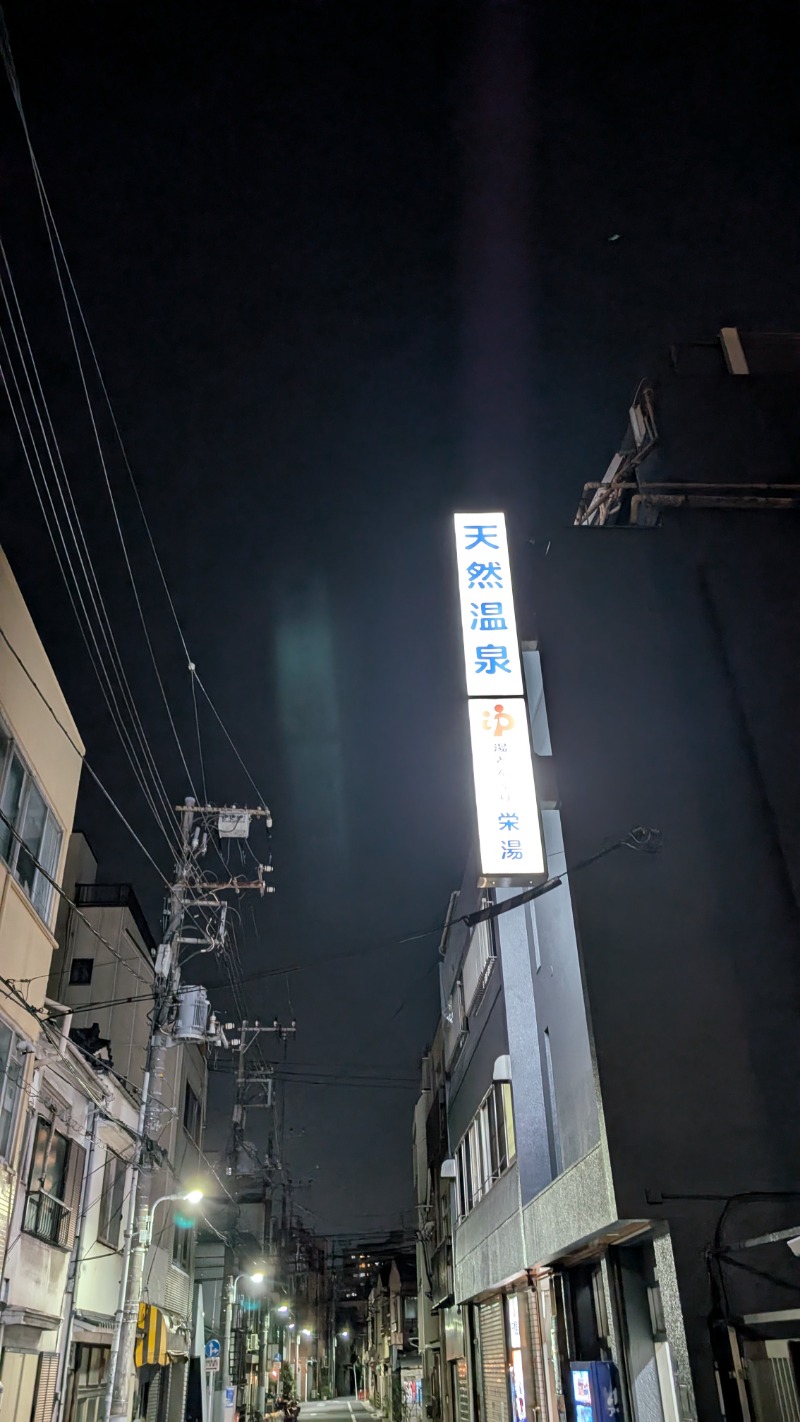 いるかさんの天然温泉 湯どんぶり栄湯のサ活写真