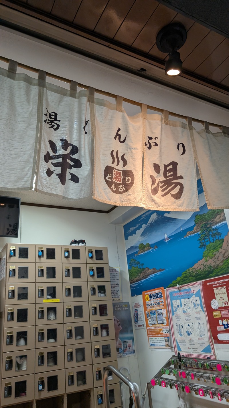 いるかさんの天然温泉 湯どんぶり栄湯のサ活写真