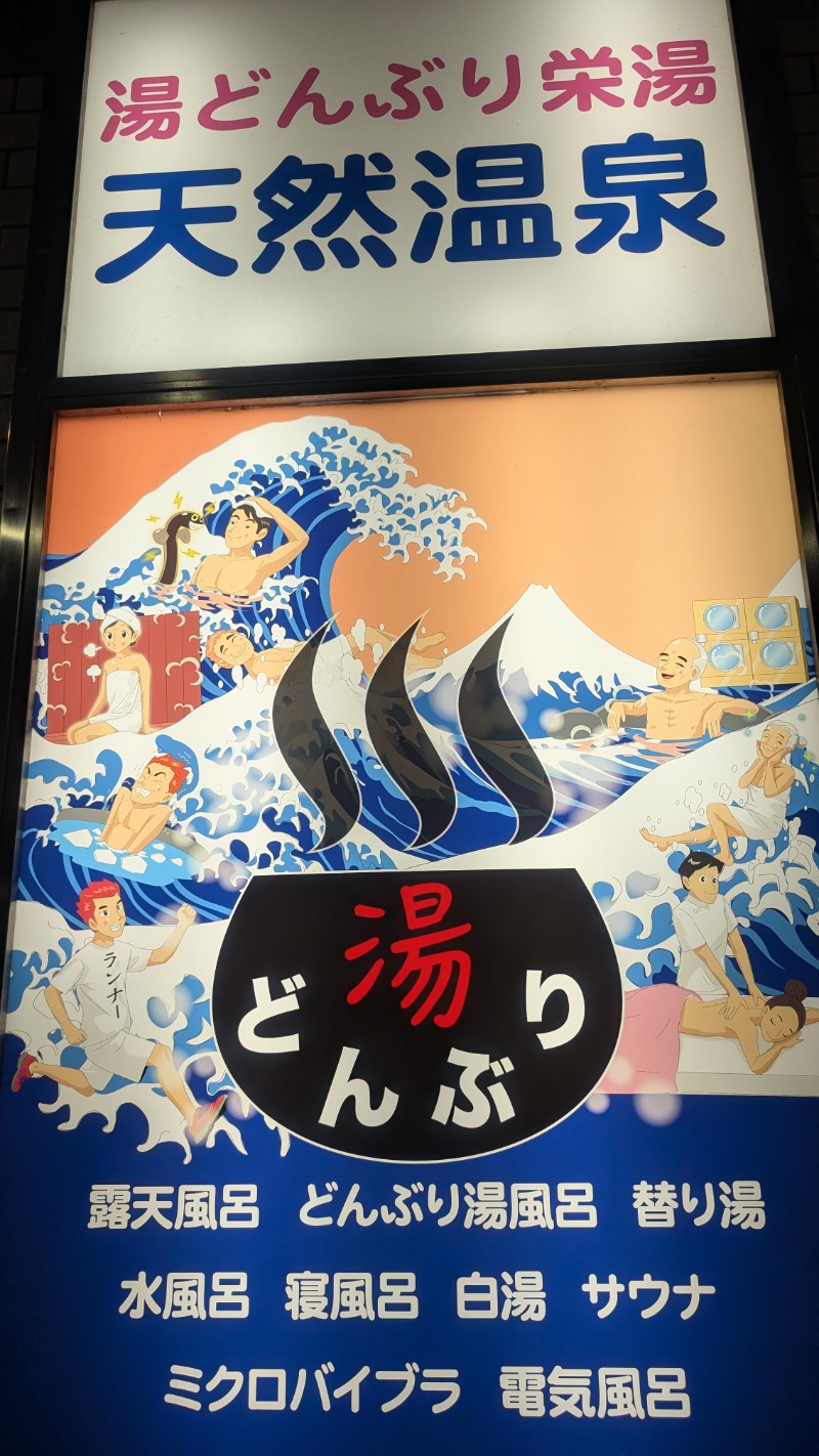 いるかさんの天然温泉 湯どんぶり栄湯のサ活写真