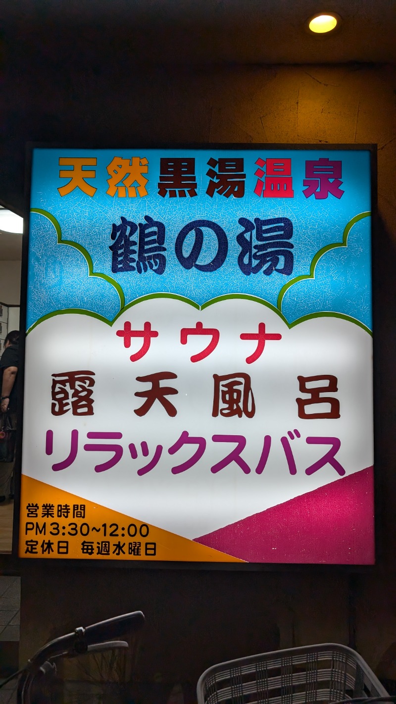 いるかさんの鶴の湯(つるの湯)のサ活写真