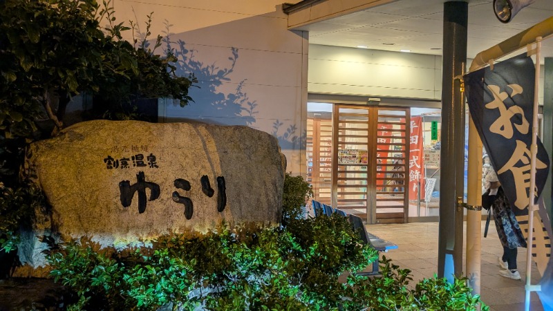いるかさんのいずも縁結び温泉ゆらり(割烹温泉ゆらり)のサ活写真