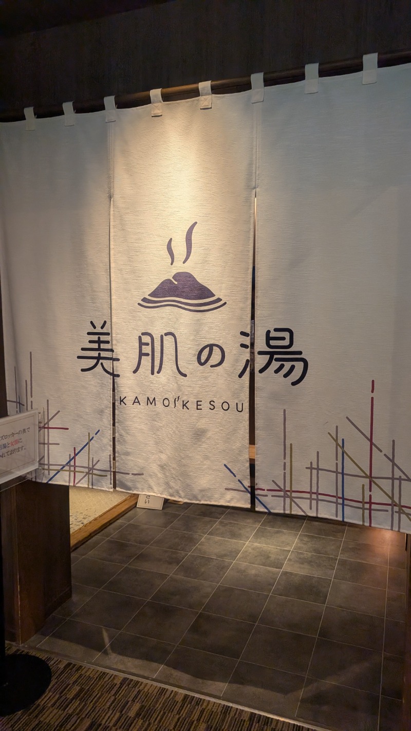 いるかさんのグリーンパーク山東 美肌の湯 鴨池荘のサ活写真