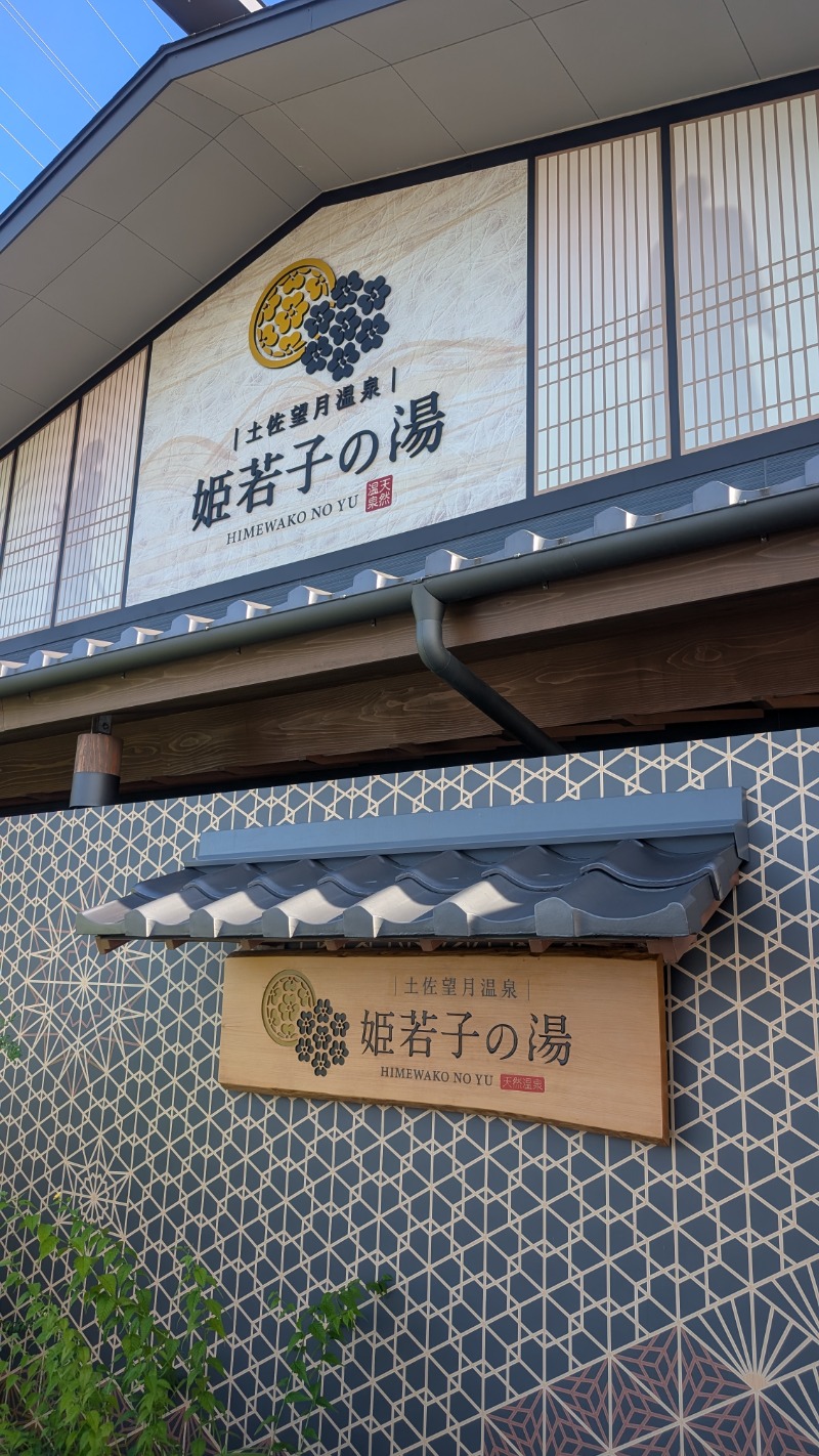 いるかさんの土佐望月温泉 姫若子の湯のサ活写真