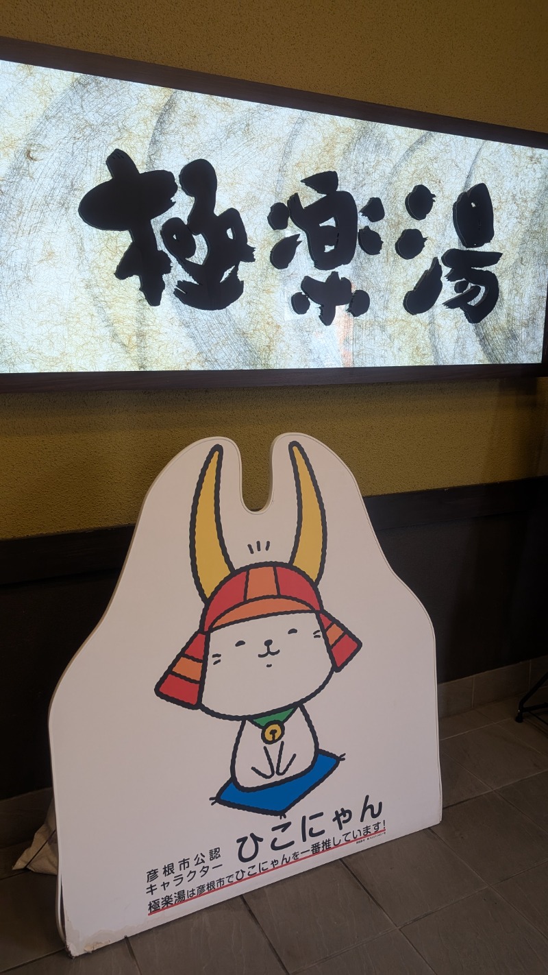 いるかさんの極楽湯 彦根店のサ活写真