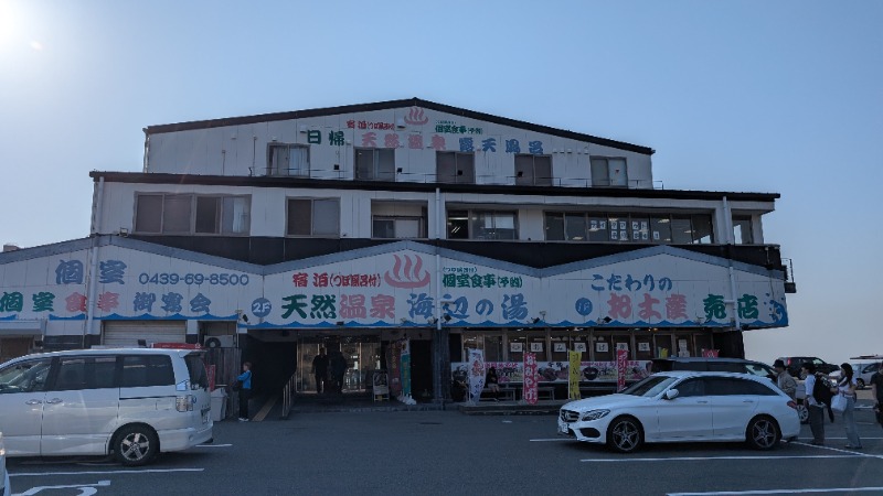 いるかさんの天然温泉 海辺の湯のサ活写真